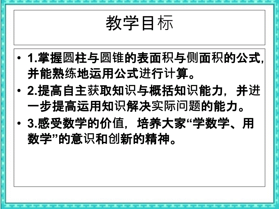 苏教版六年级下册圆柱表面积教案之一_第2页