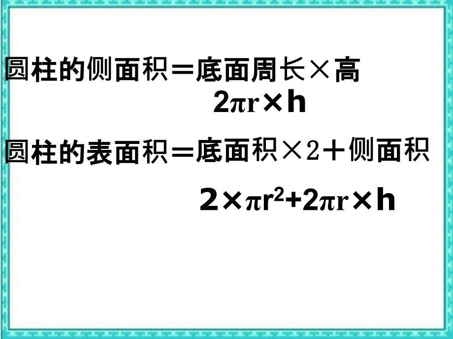 苏教版六年级下册圆柱表面积教案之一_第5页