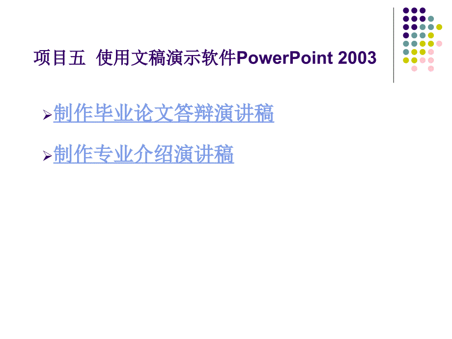 项目五使用文稿演示软件PowerPoint23ppt课件_第2页