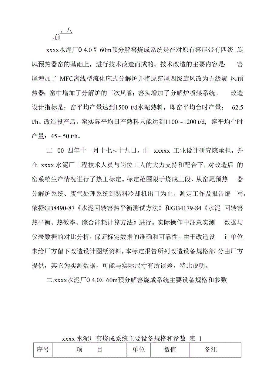 xxxxxxxx水泥厂Φ40215;60M预分解回转窑热工标定报告_第4页