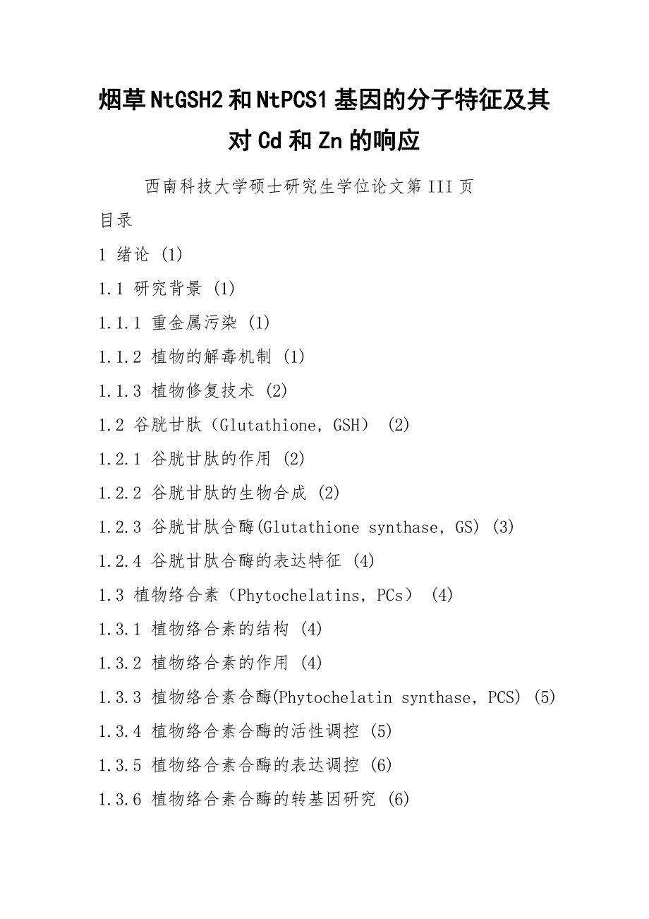 烟草NtGSH2和NtPCS1基因的分子特征及其对Cd和Zn的响应.docx_第1页