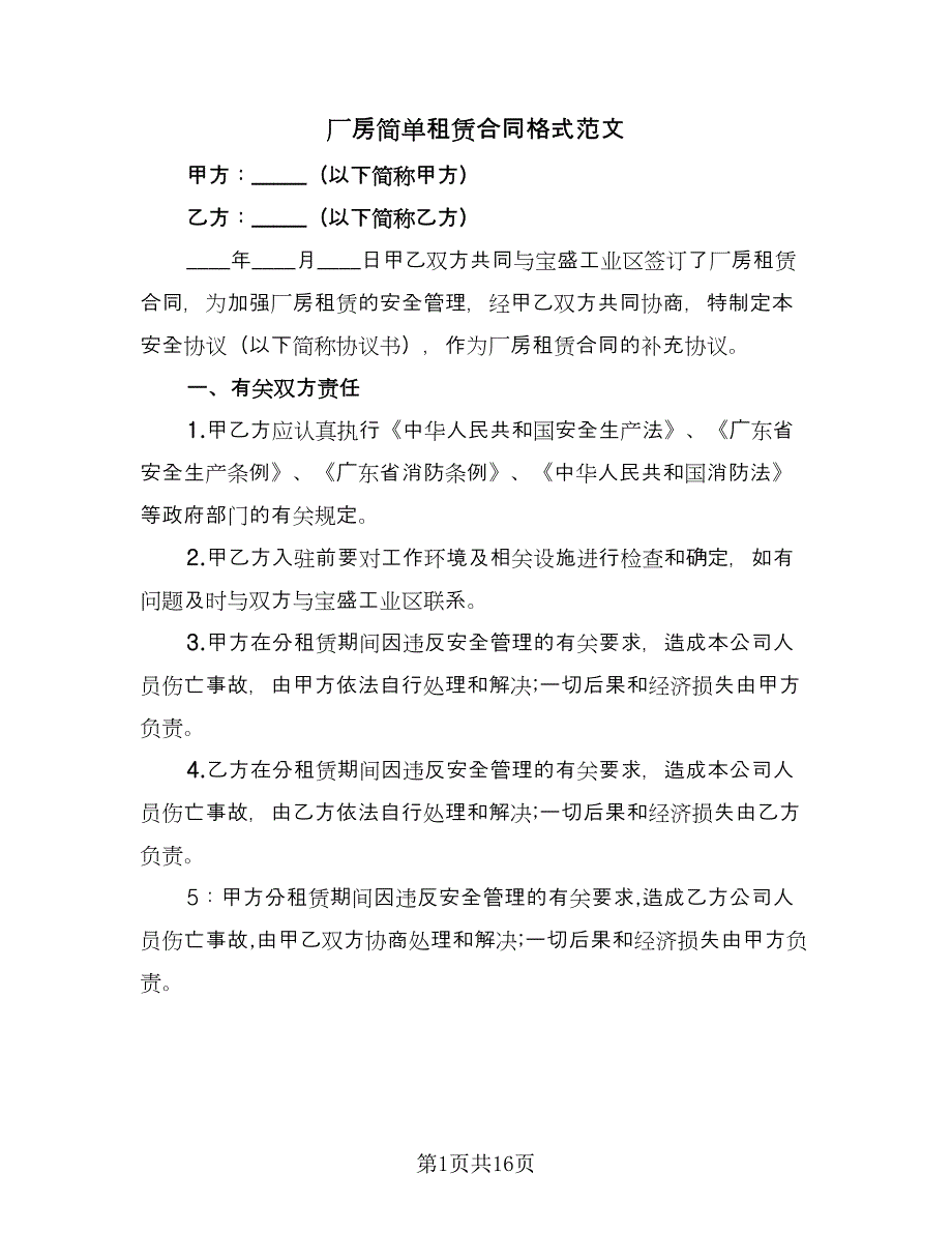 厂房简单租赁合同格式范文（5篇）_第1页