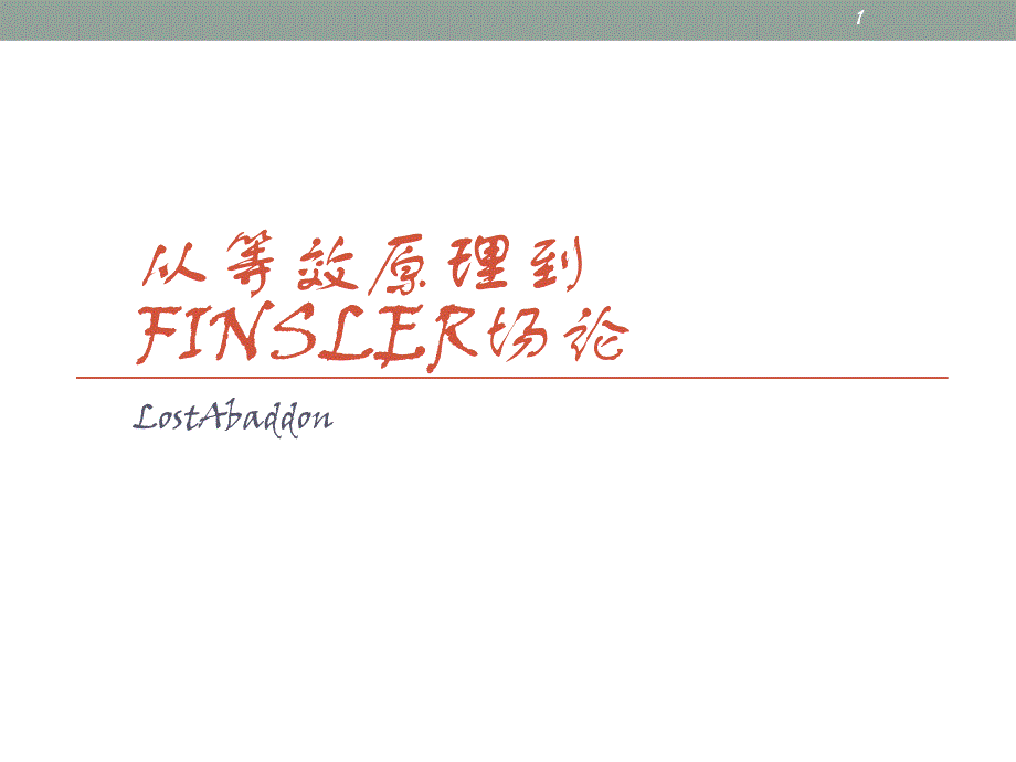 从等效原理到Finsler场论_第1页