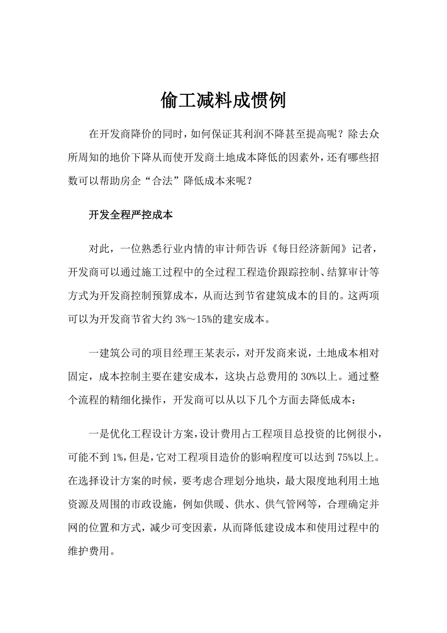 偷工减料成惯例.doc_第1页