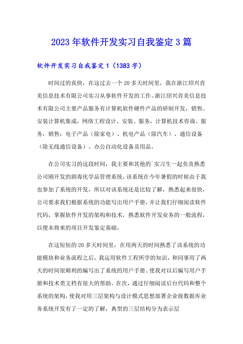 2023年软件开发实习自我鉴定3篇_第1页