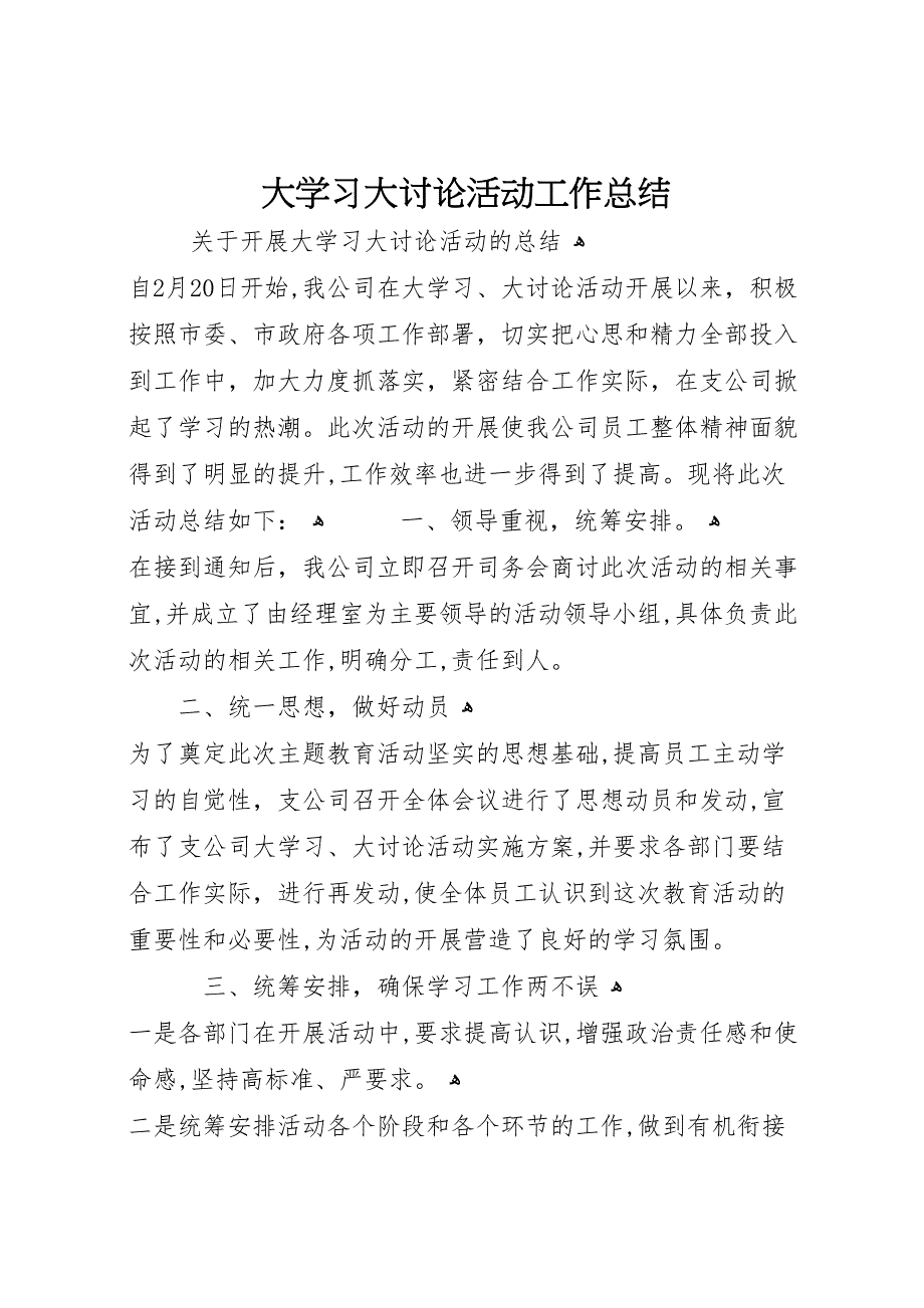 大学习大讨论活动工作总结_第1页