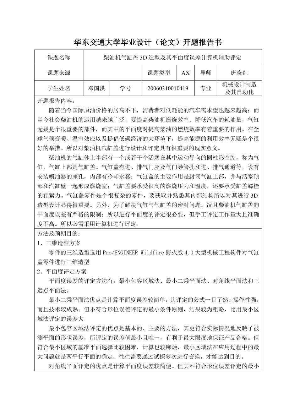 毕业设计柴油机气缸盖3D造型及其平面度误差的计算机辅助评定.doc_第3页