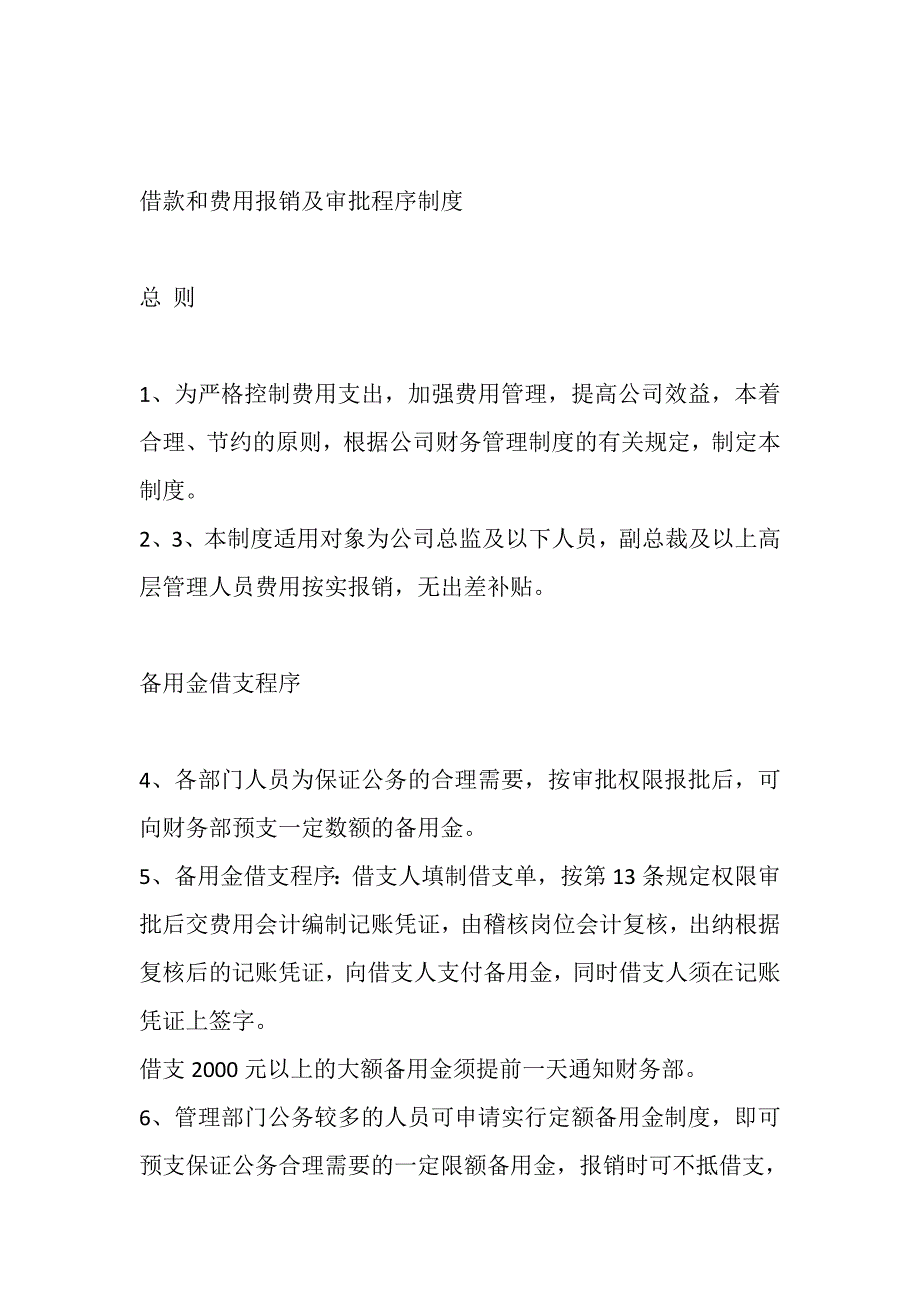 借款和费用报销及审批程序制度_第1页