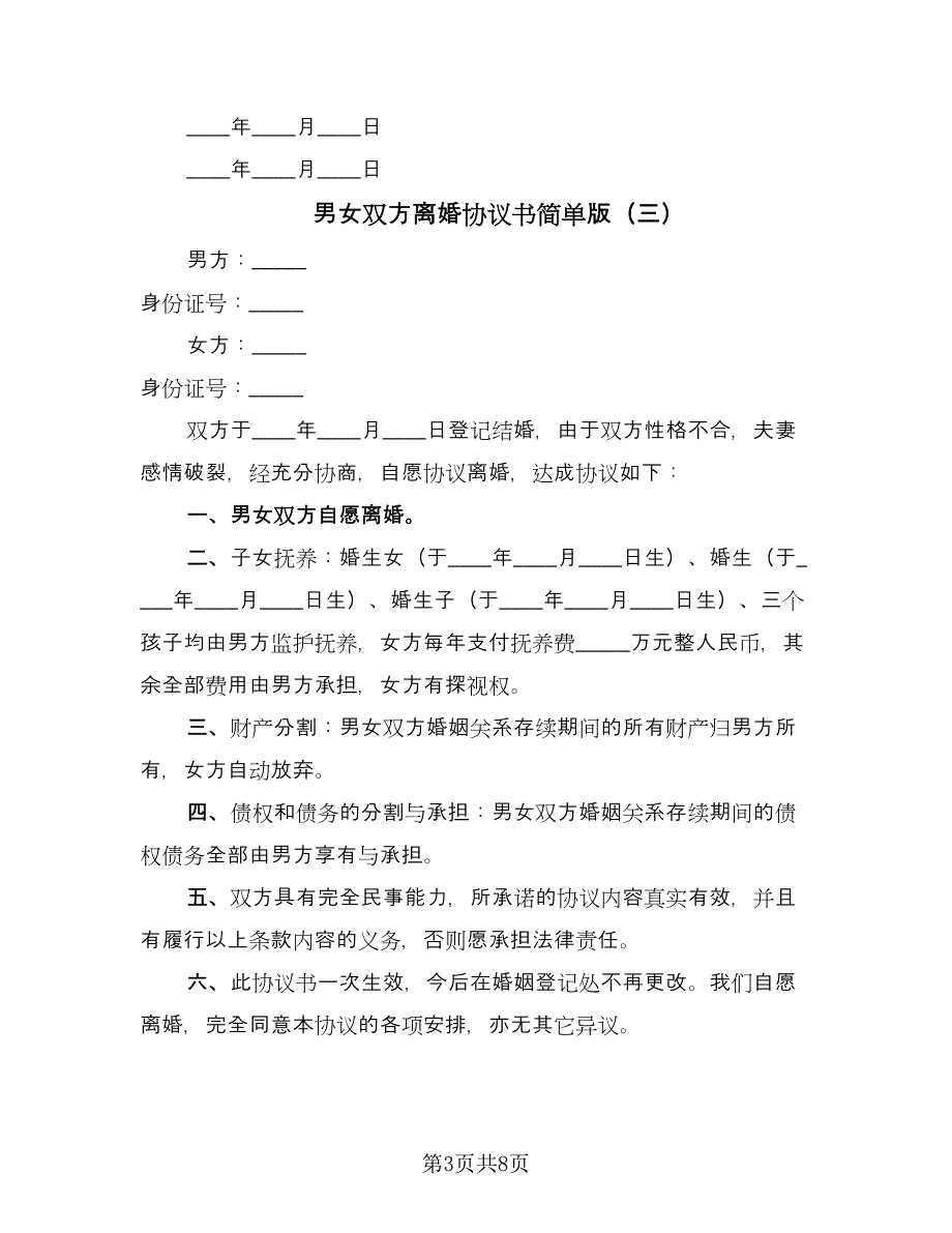 男女双方离婚协议书简单版（五篇）.doc_第3页