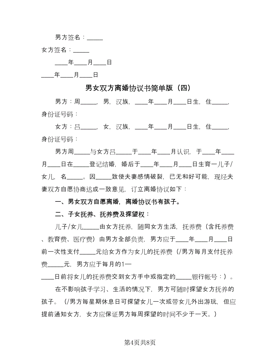 男女双方离婚协议书简单版（五篇）.doc_第4页