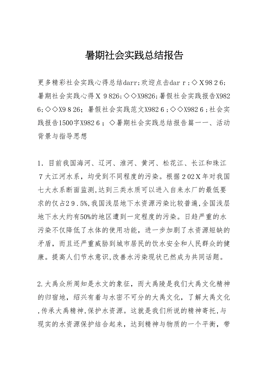 暑期社会实践总结报告_第1页