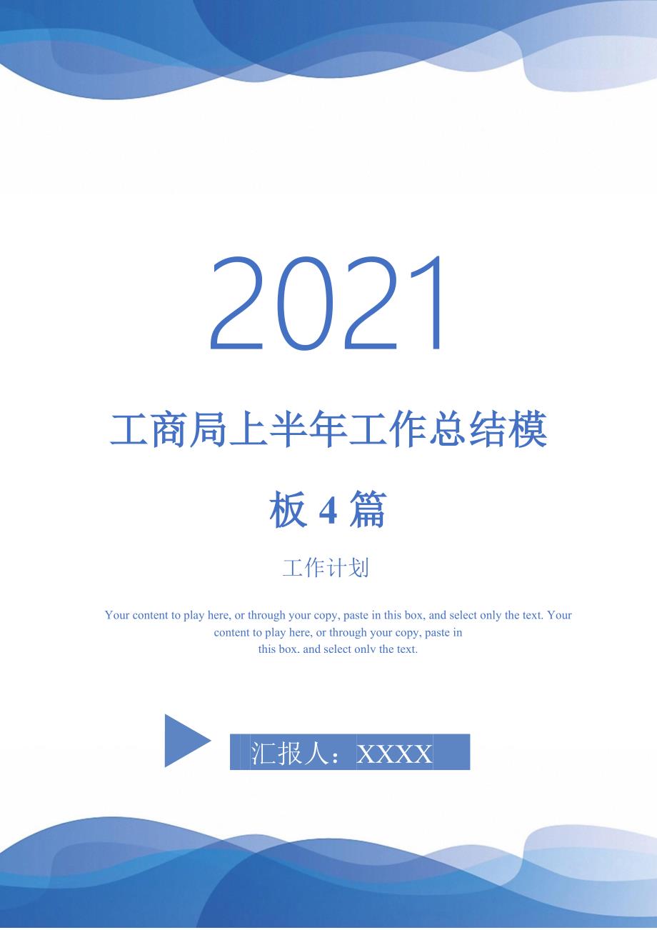 2021年工商局上半年工作总结模板4篇_第1页