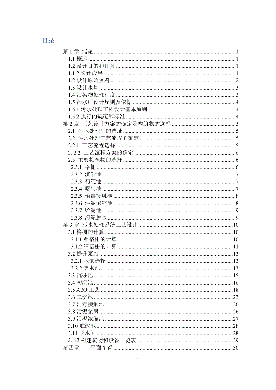 50000t天污水厂课程设计.docx_第1页