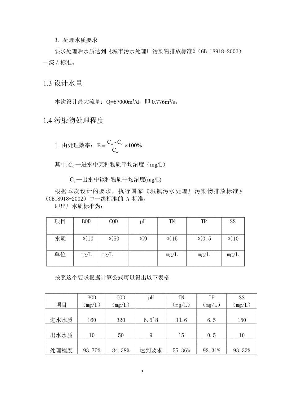 50000t天污水厂课程设计.docx_第5页