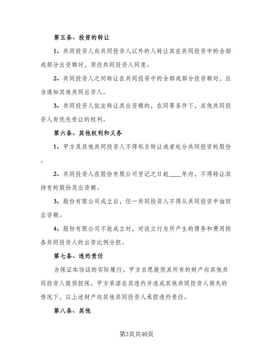 公司内部股东合伙投资协议书常用版（8篇）_第3页