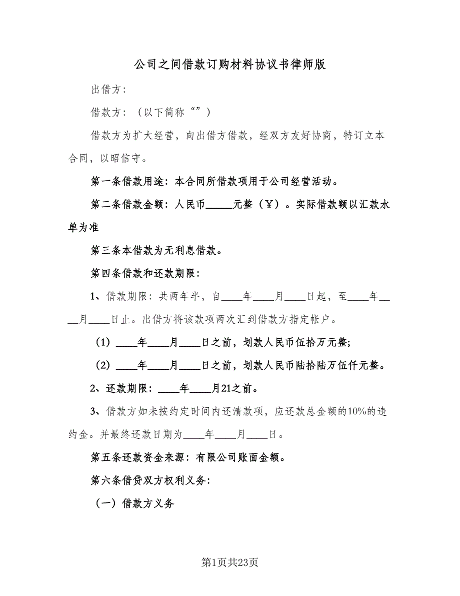 公司之间借款订购材料协议书律师版（十篇）.doc_第1页