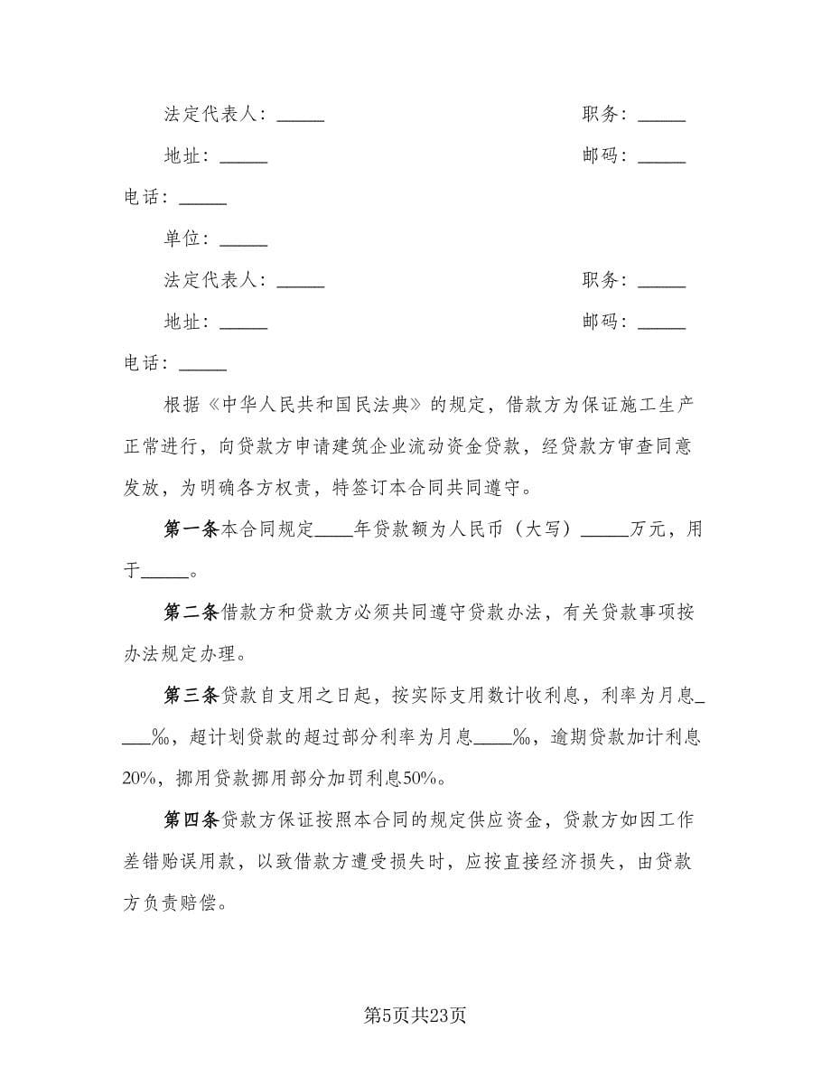 公司之间借款订购材料协议书律师版（十篇）.doc_第5页