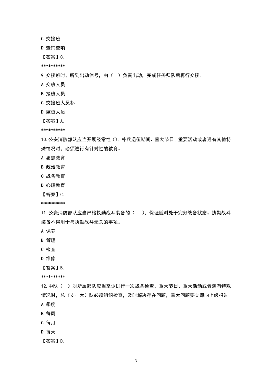 制度-作战安全常识暨灭火救援制度常识题库及答案_第3页