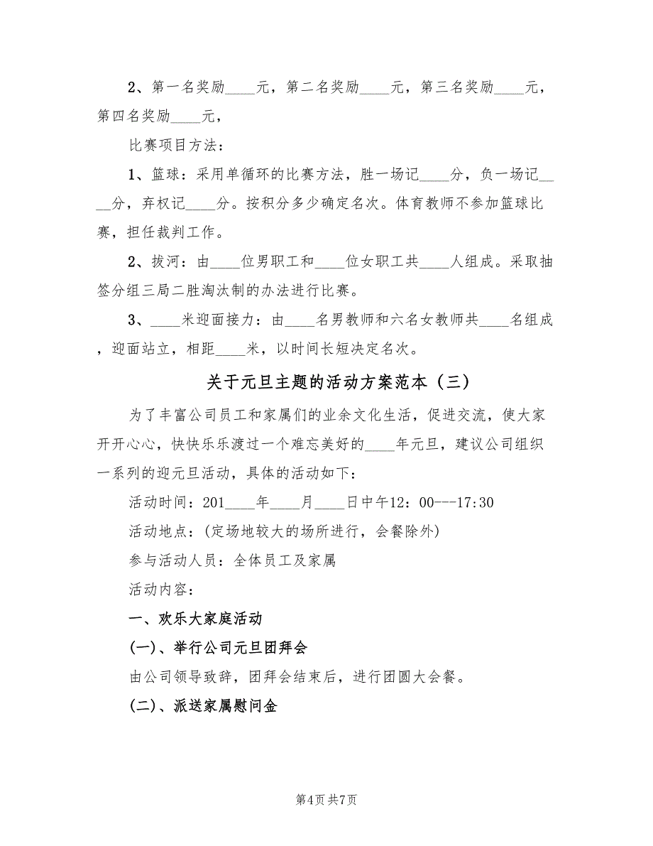 关于元旦主题的活动方案范本（三篇）_第4页