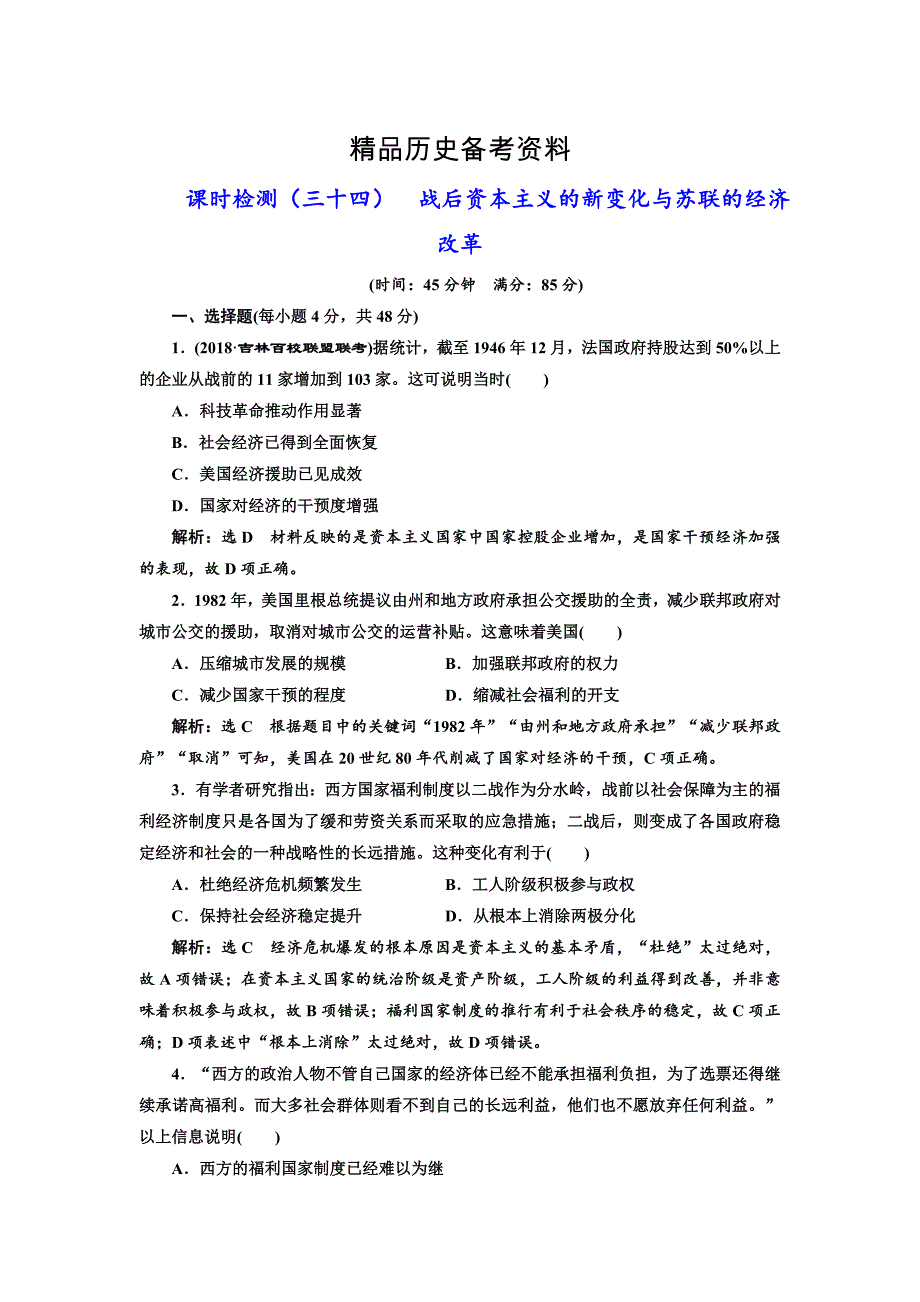 【精品】高考历史总复习通史版课时检测：三十四 战后资本主义的新变化与苏联的经济改革 含解析_第1页