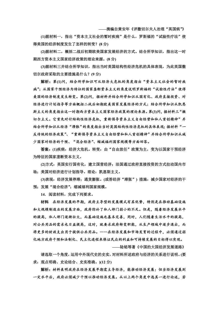 【精品】高考历史总复习通史版课时检测：三十四 战后资本主义的新变化与苏联的经济改革 含解析_第5页