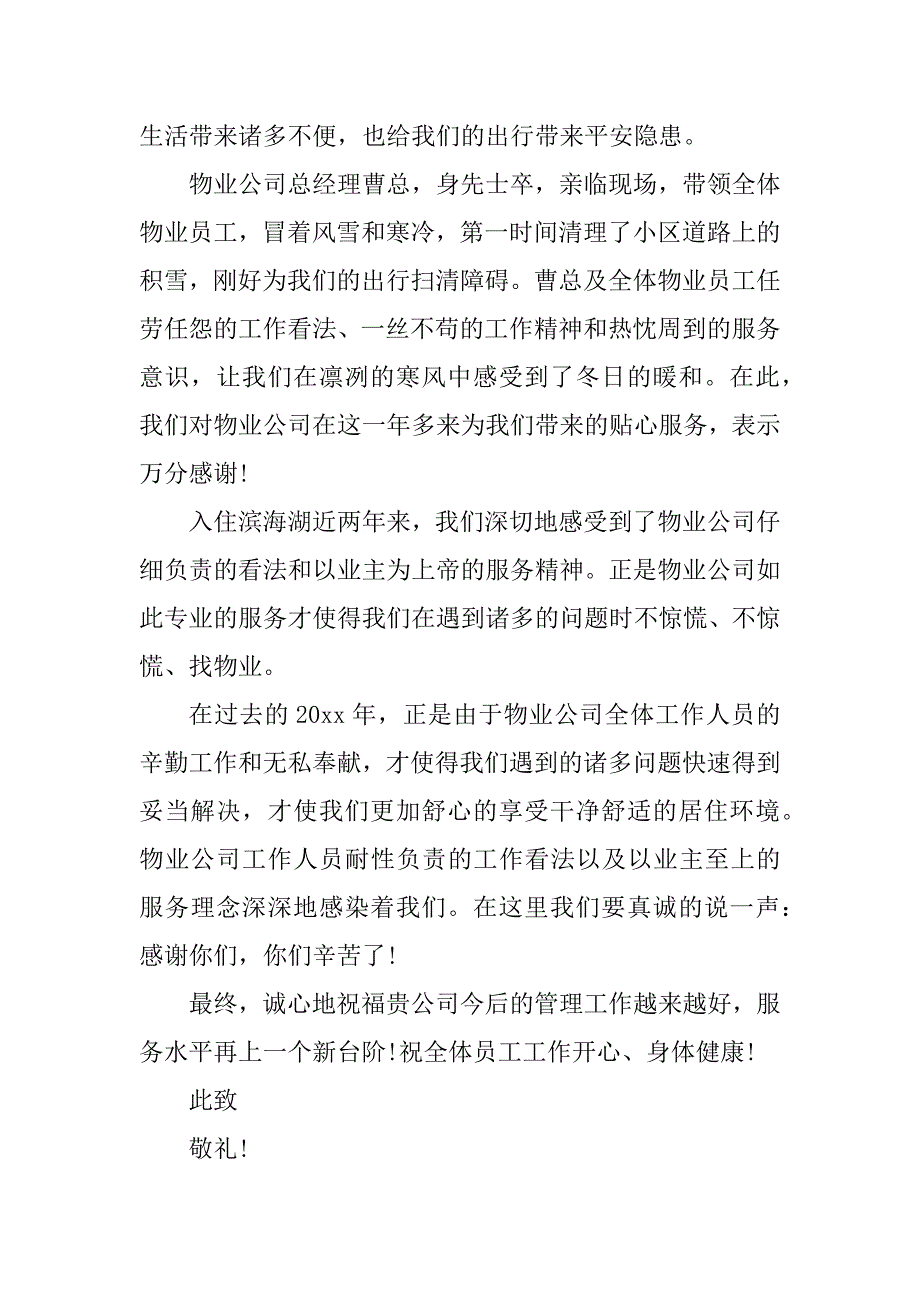 2023年小区物业的感谢信(2篇)_第2页