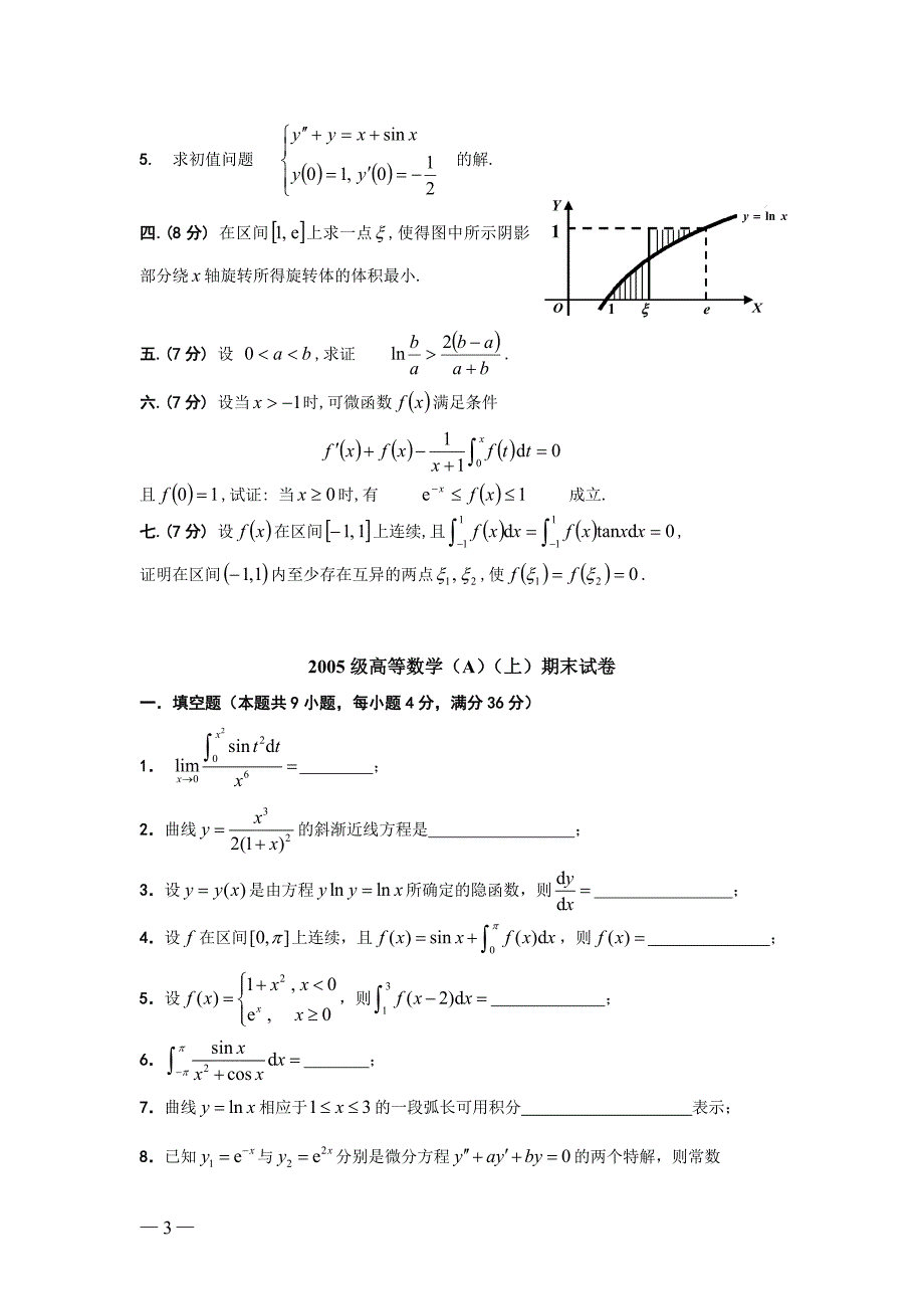 东南大学 高数(上) 03至10年 期末试卷(附答案)_第4页