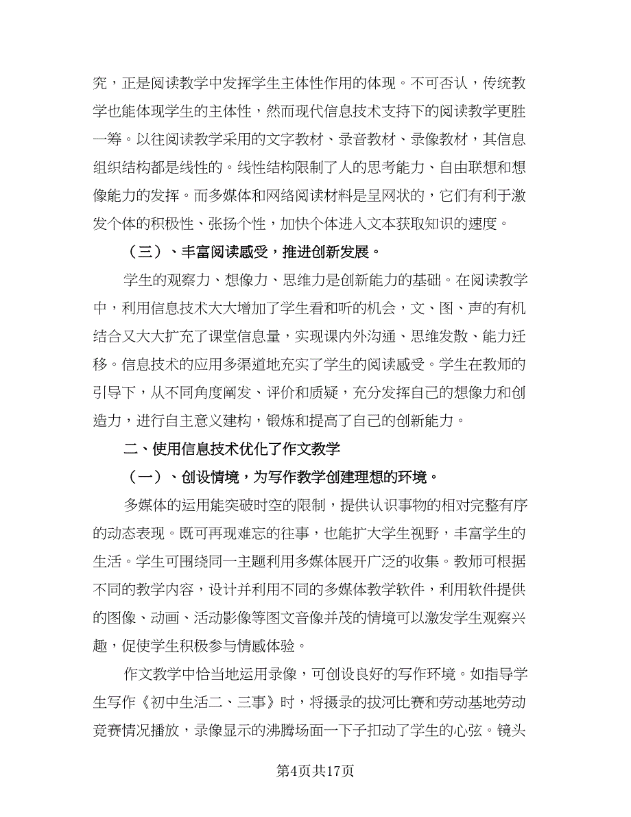 中小学教师2.0信息技术研修计划参考样本（6篇）.doc_第4页