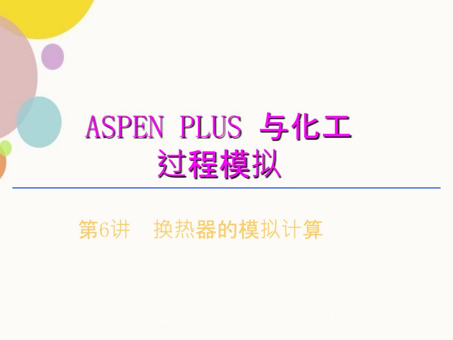 aspen换热器的模拟计算_第1页