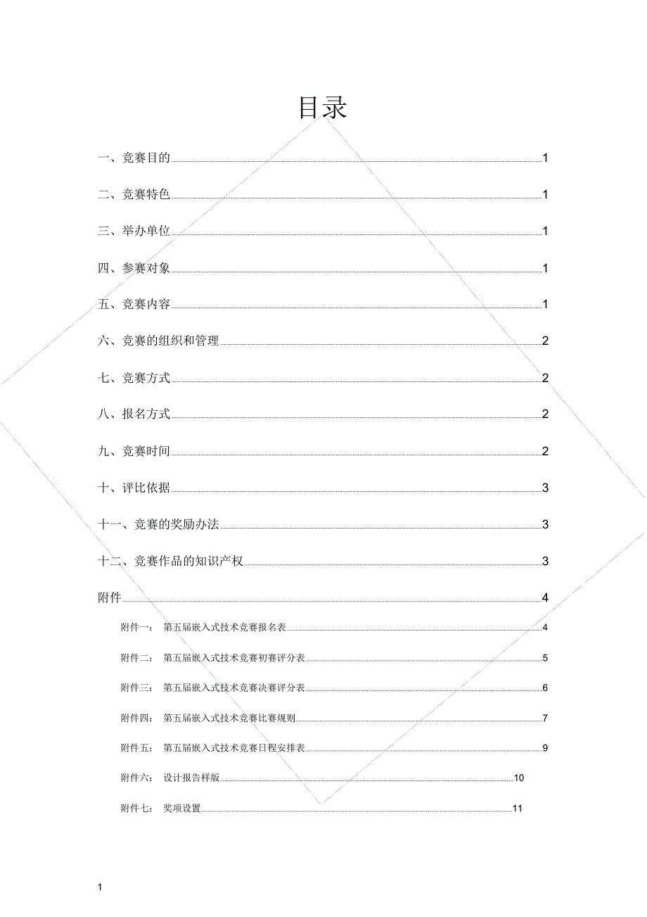 嵌入式技术竞赛策划书_第2页