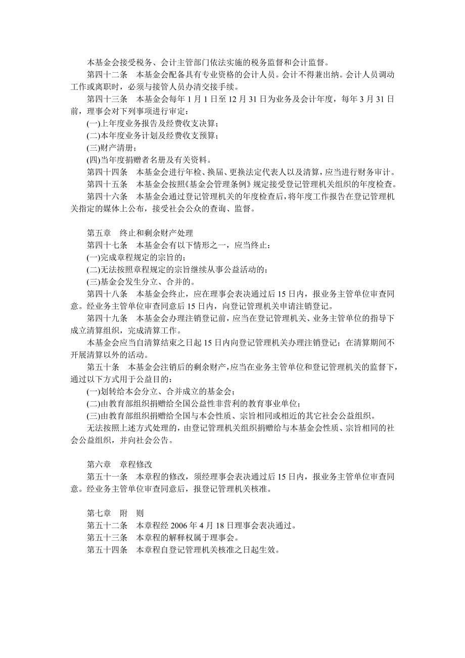 中国中小学幼儿教师奖励基金会章程.doc_第5页