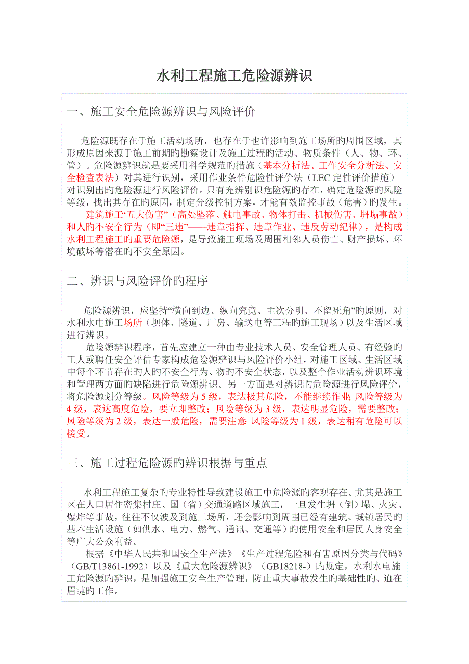 水利水电施工危险源辨识_第1页