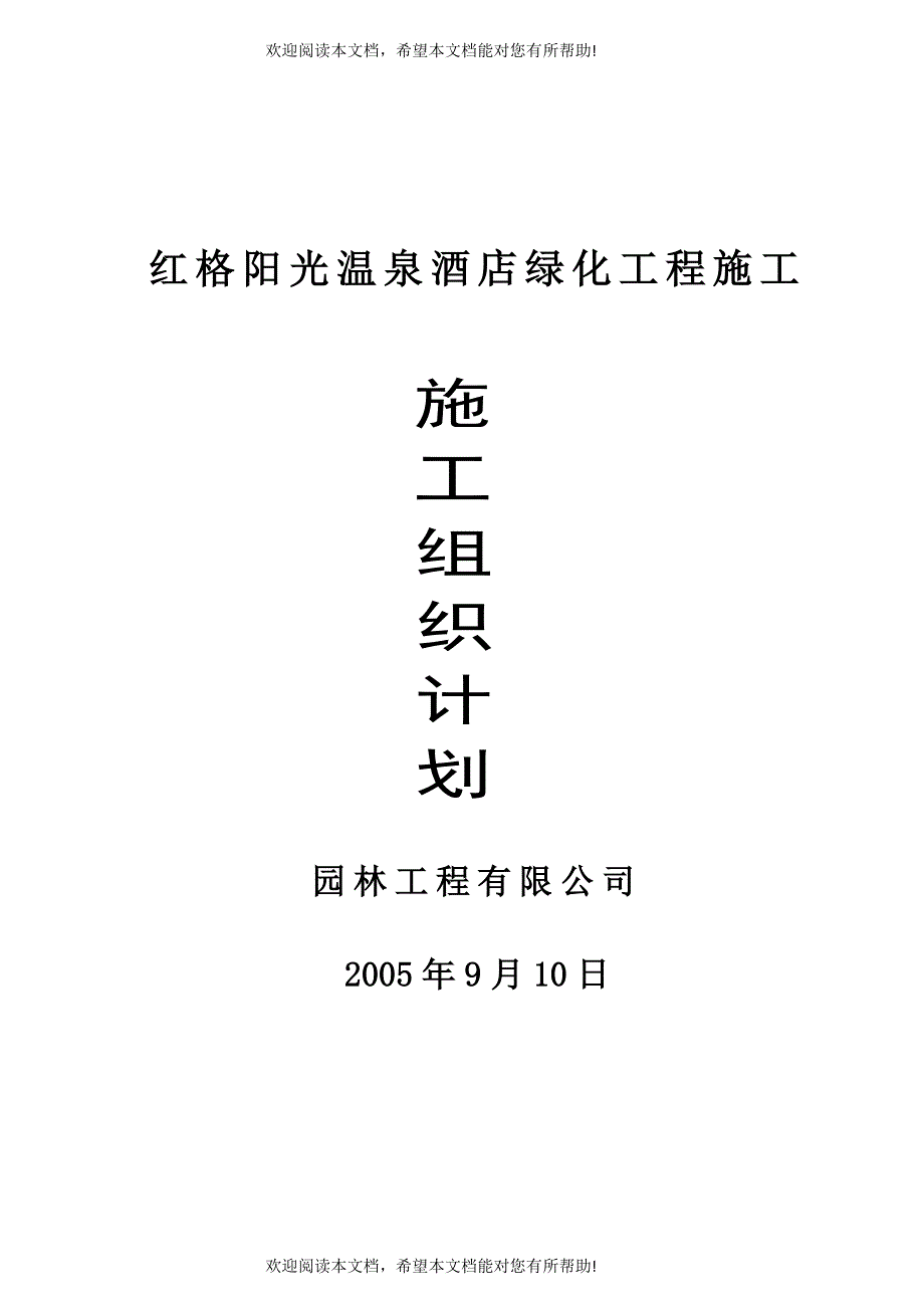 红格温泉景观绿化施工组织设计方案_第1页