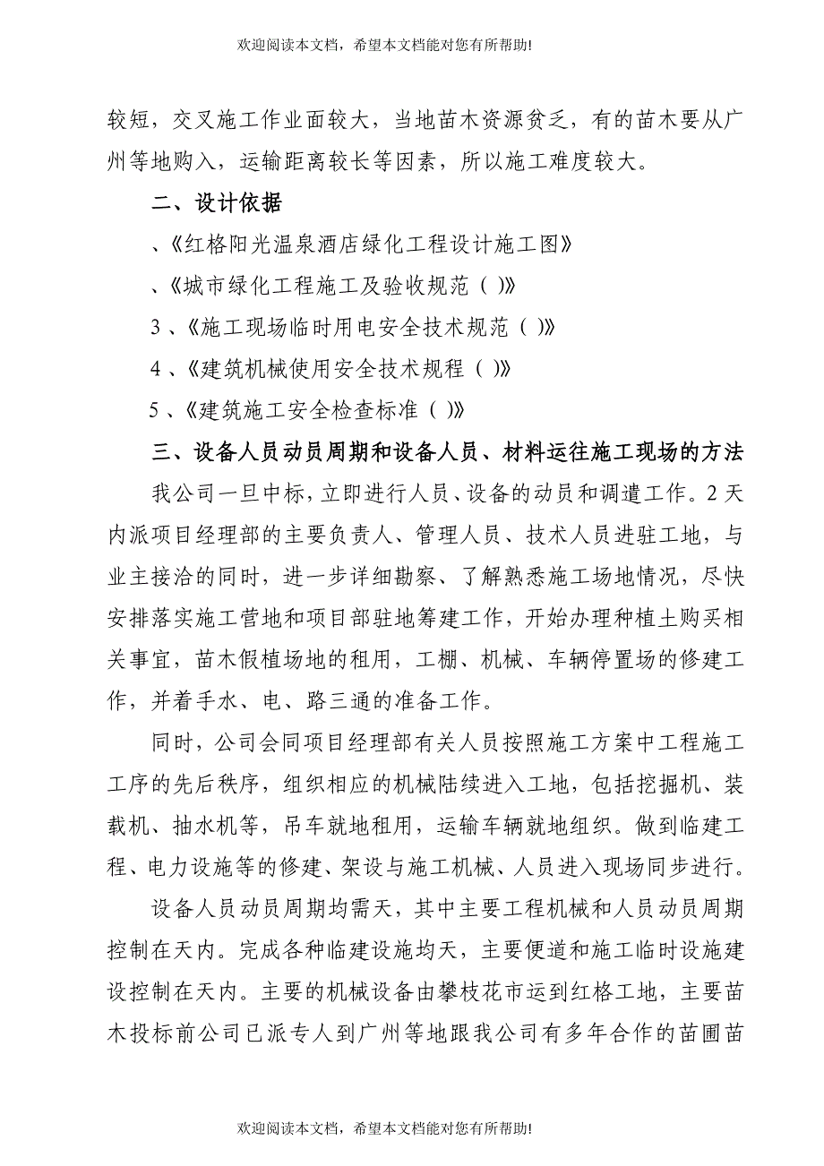 红格温泉景观绿化施工组织设计方案_第4页