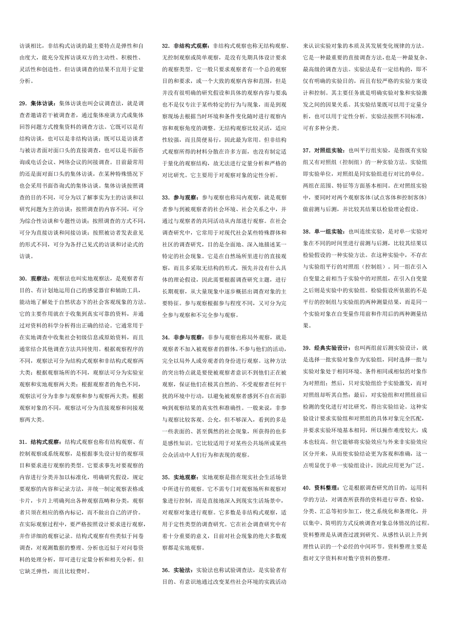 社会调查研究名词解释及简答.doc_第3页