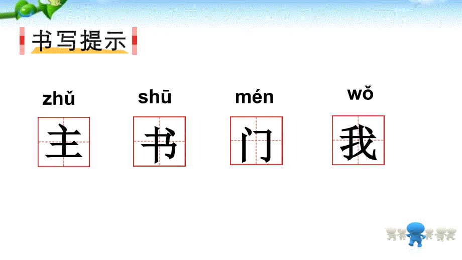 书写提示与日积月累课件_第2页