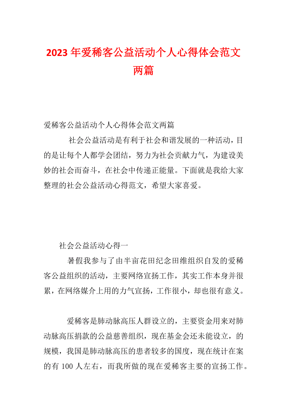 2023年爱稀客公益活动个人心得体会范文两篇_第1页