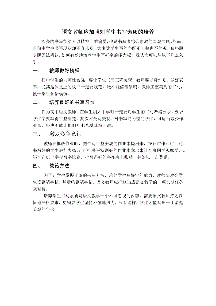 语文教师应加强对学生书写素质的培养_第1页