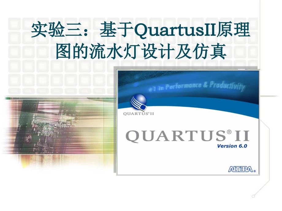 实验三_基于Quartus_II的流水灯设计仿真(新)_第1页
