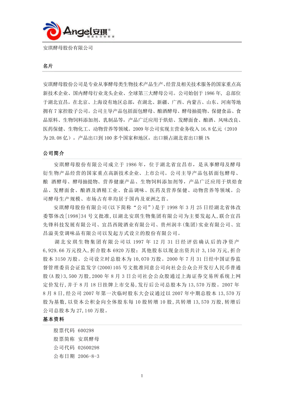 安琪酵母股份有限公司简介.doc_第1页