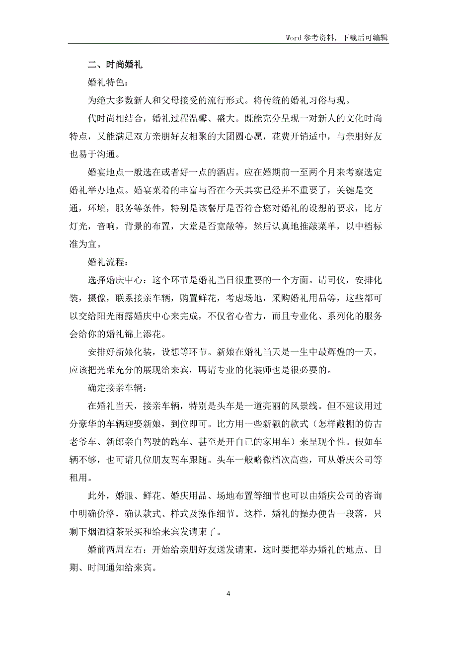 个性婚礼策划方案(15篇)_第4页