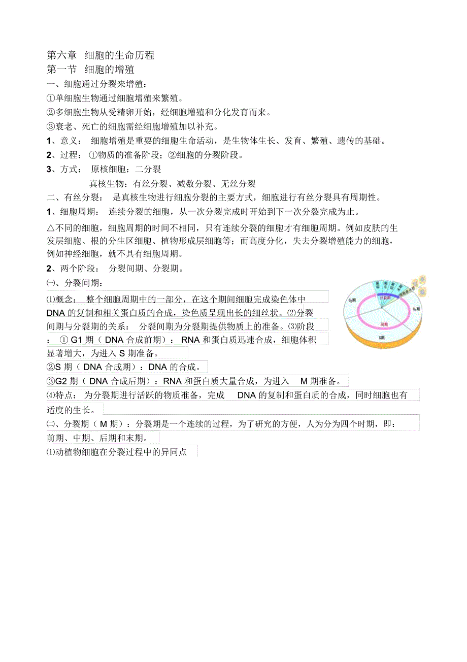 生物必修一第六章第一节细胞的增殖知识总结_第1页