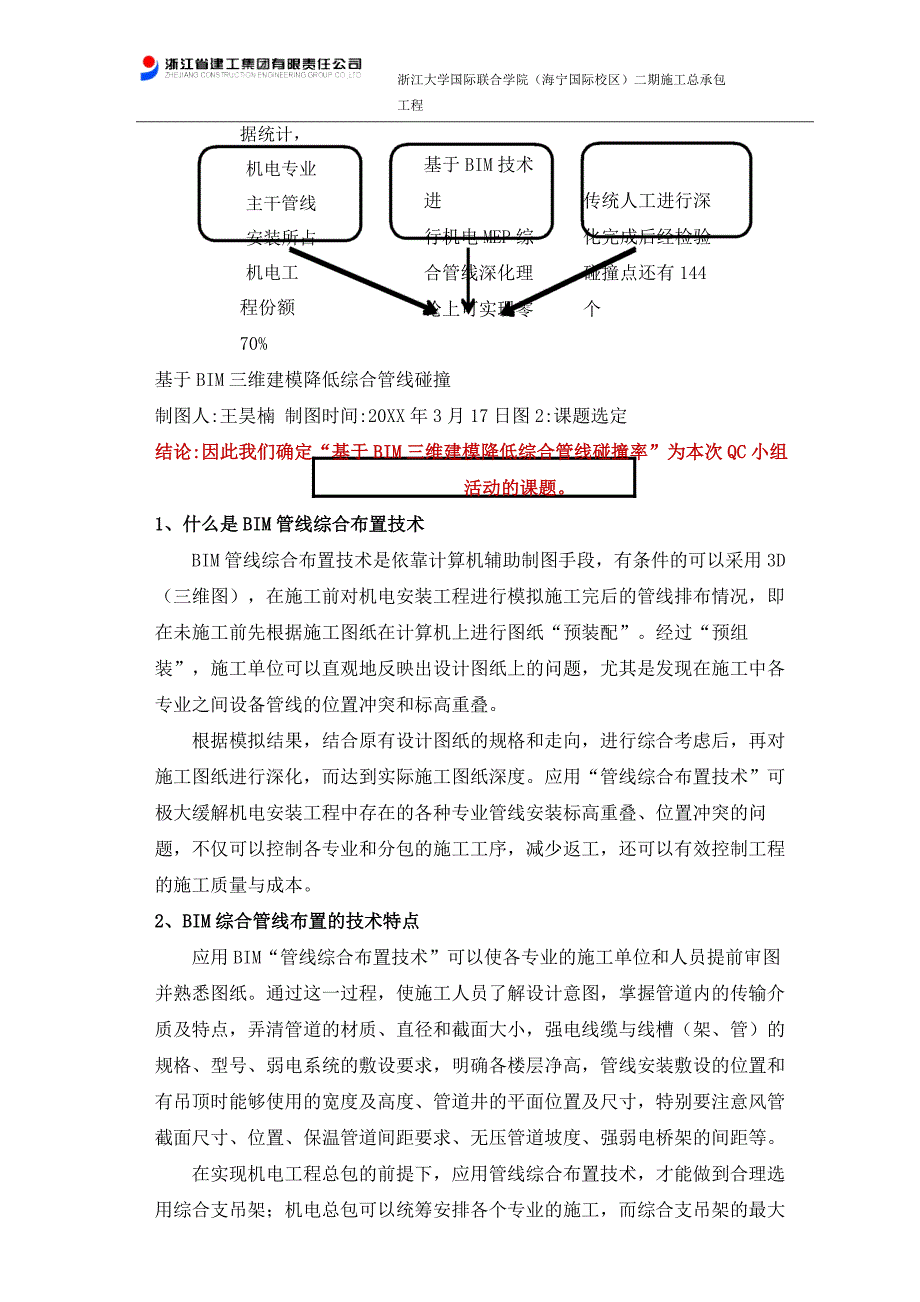 [QC]基于BIM三维建模降低综合管线碰撞率范本_第4页