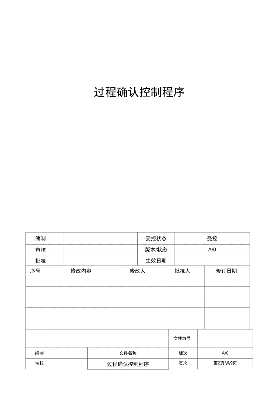 过程确认控制程序_第1页