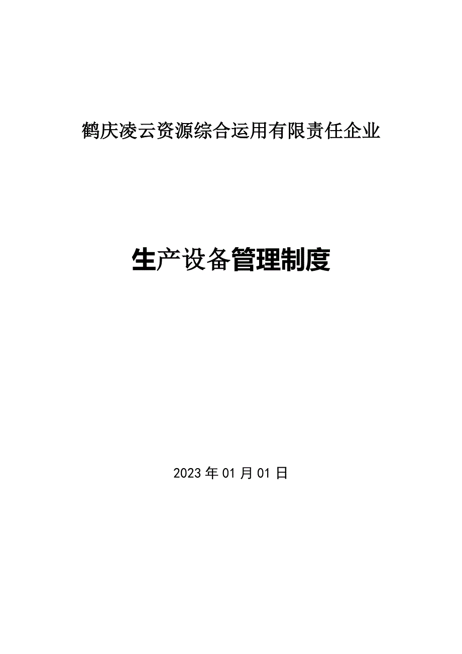 生产设备管理制度.doc_第1页