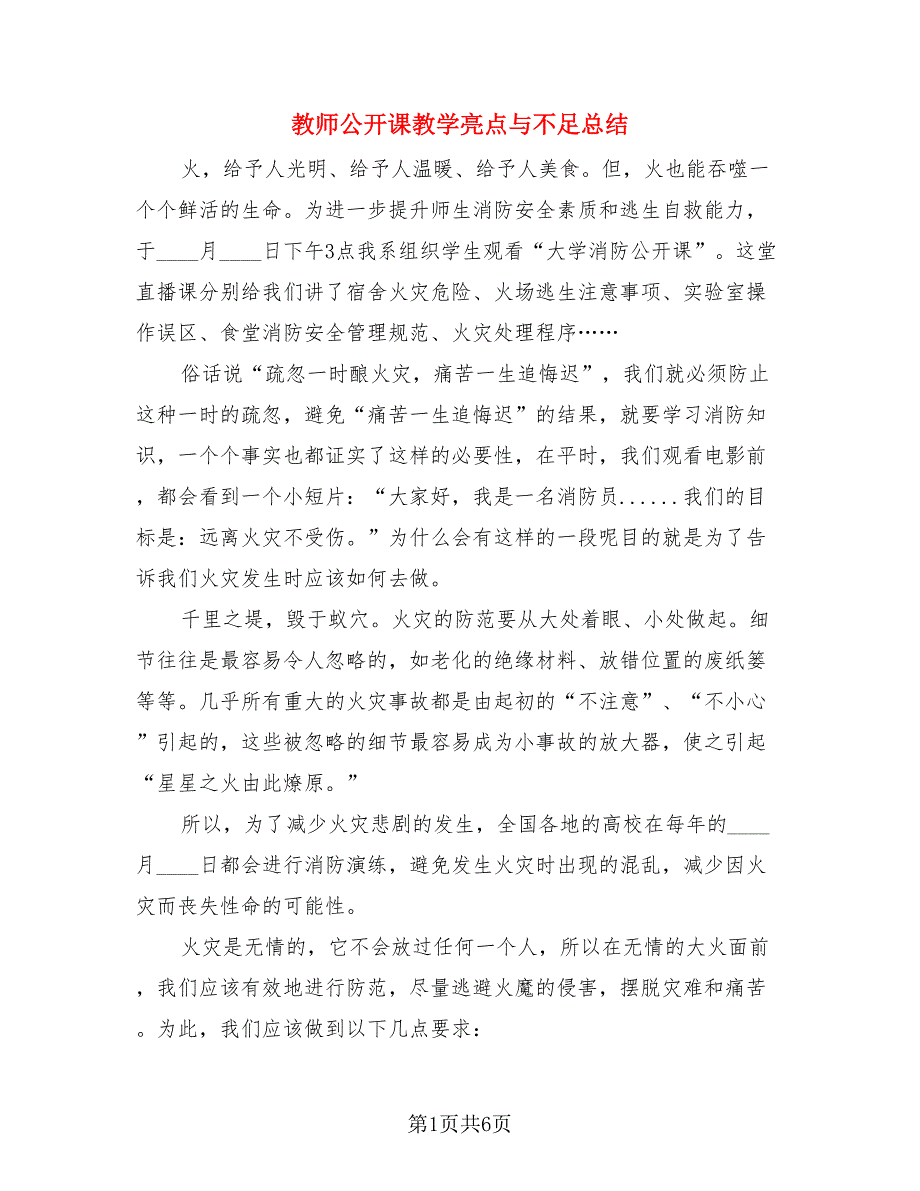 教师公开课教学亮点与不足总结（3篇）.doc_第1页