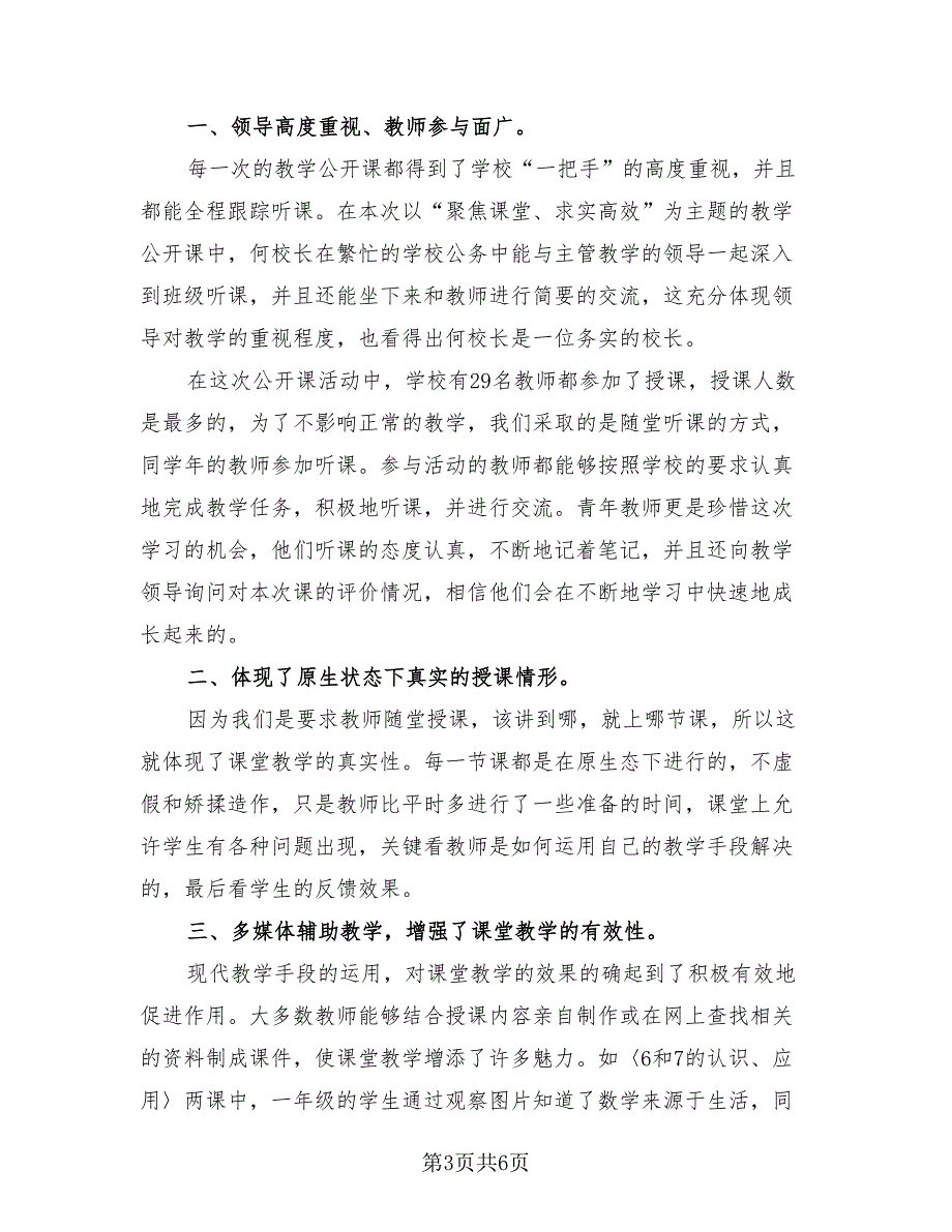 教师公开课教学亮点与不足总结（3篇）.doc_第3页