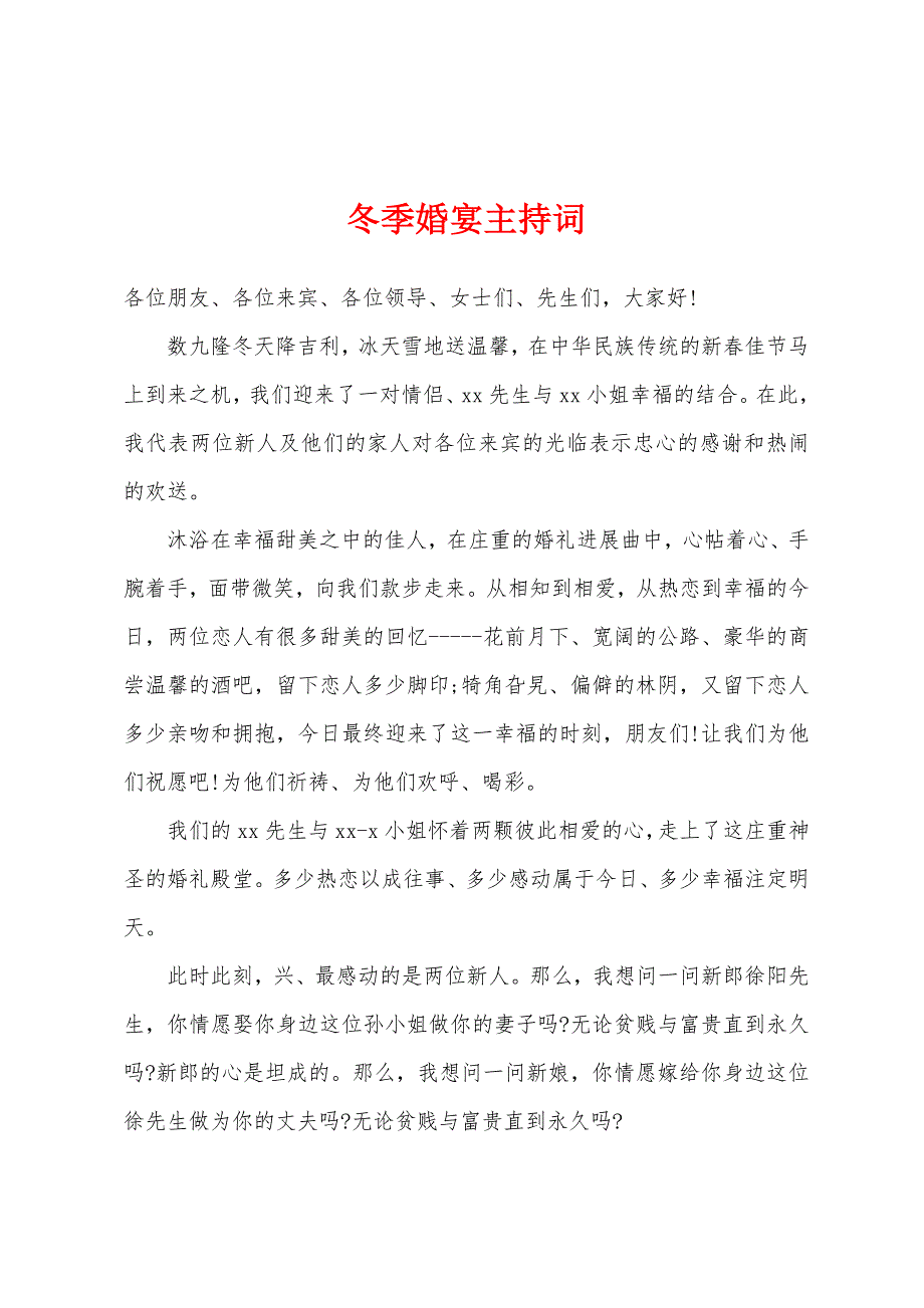 冬季婚宴主持词.docx_第1页