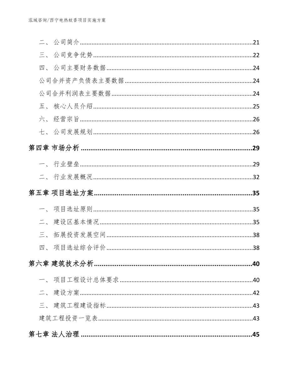 西宁电热蚊香项目实施方案_第2页