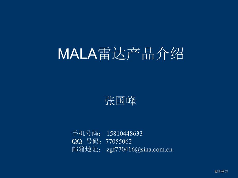 MALA雷达产品介绍高教课件_第2页